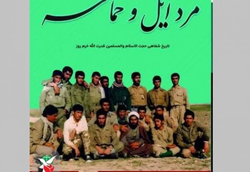 کتاب مرد ایل و حماسه تاریخ شفاهی حجت‌الاسلام خرم روز
