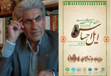 نخستین همایش ملی شعر لُری «ایل احساس» در تهران برگزار می‌شود /  آیین بزرگداشت فریدون داوری با حضور چهره‌های فرهنگی و مسئولان کشوری
