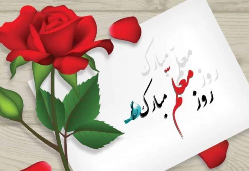 پیام تبریک نماینده کهگیلویه بزرگ به مناسبت روز معلم