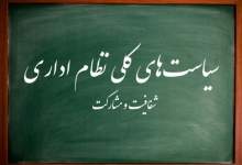 بازخوانی سیاست‌های کلی نظام اداری کشور؛ جایگاه «کرامت انسانی»، «سرمایه انسانی» و «سرمایه اجتماعی» در نظام اداری کهگیلویه و بویراحمد