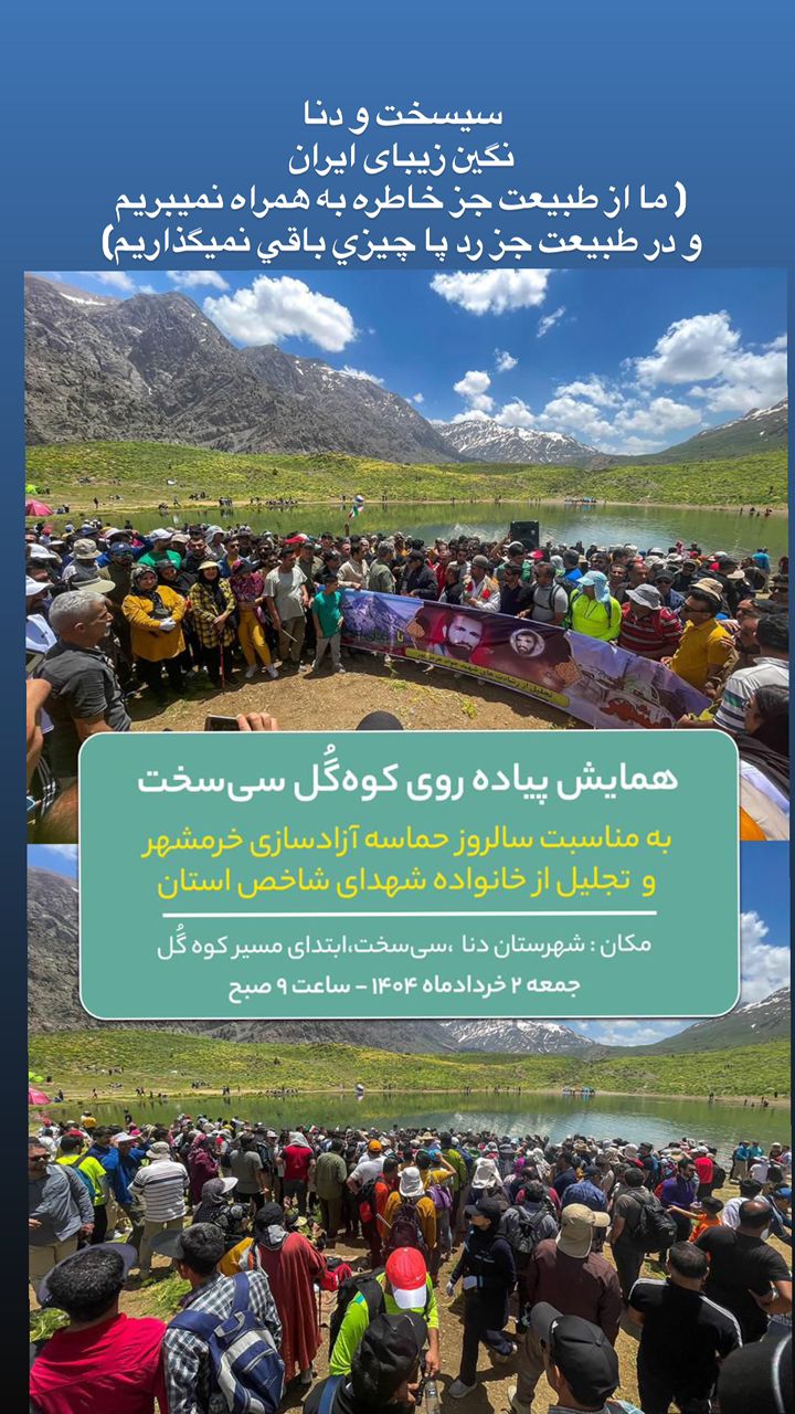 واکنش سندیکای پیمانکاران عمرانی کهگیلویه و بویراحمد به همایش پیاده‌روی کوه گل سی‌سخت