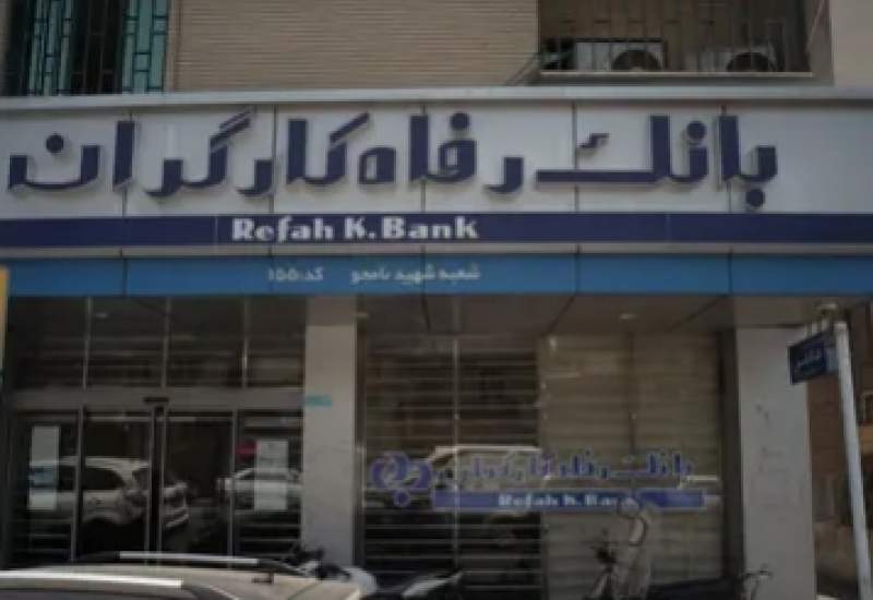 بانک رفاه کارگران کهگیلویه و بویراحمد زیر ذره‌بین / مدیرعامل عملکرد این بانک در سال 1403 و برنامه‌هایش برای سال 1404 را به‌صورت شفاف اطلاع‌رسانی کند
