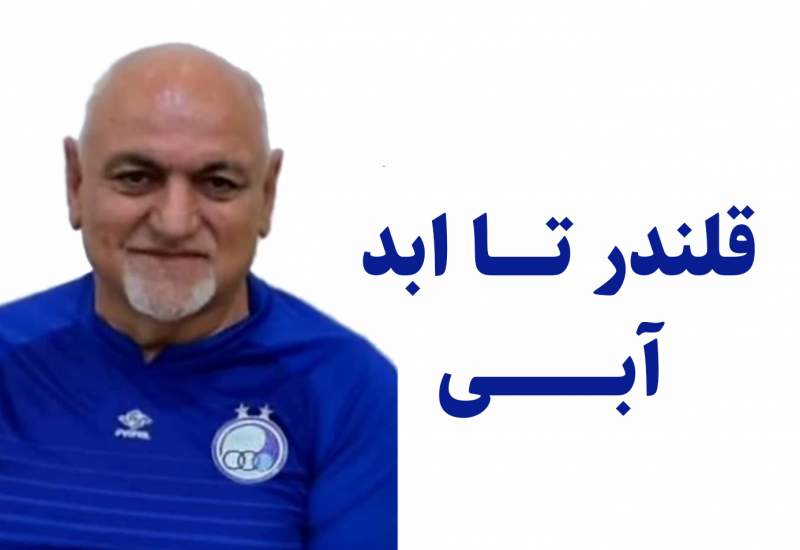 درس قلندرِ تا ابد آبی به مدیران استان کهگیلویه و بویراحمد