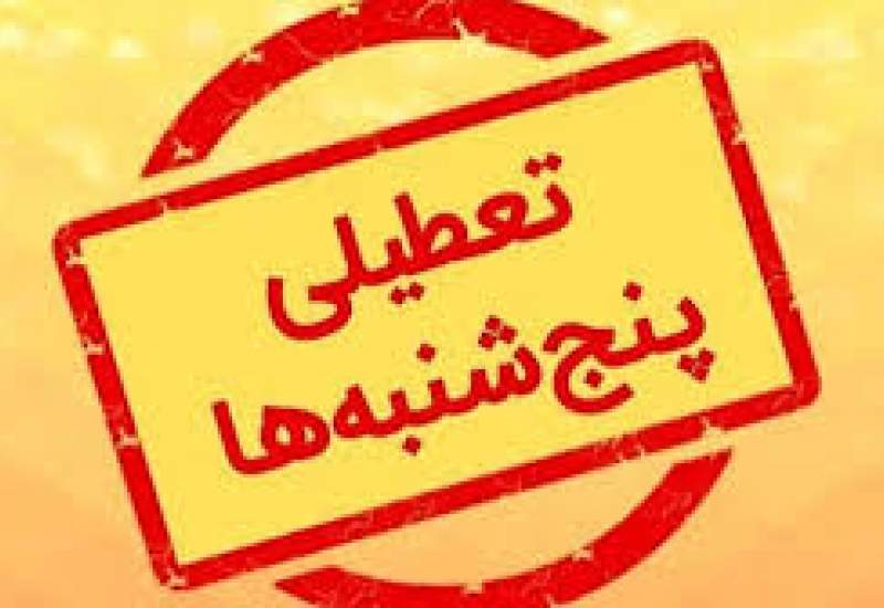 تغییر ساعات کاری ادارات تا پایان شهریور/ تعطیلی پنجشنبه ها از هفته آینده
