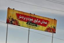 با وجود دستور صریح استاندار، میدان میوه‌وتره‌بار یاسوج همچنان در رکود به‌سر می‌برد /  وقتی حتی یک میدان پا نمی‌گیرد چگونه می‌توان به وعده‌های بزرگ پتروشیمی و صنعتی‌شدن کهگیلویه و بویراحمد دل‌خوش بود؟ / میدان میوه‌وتره‌بار یاسوج آزمونی برای کارآمدی تیم اقتصادی استان است
