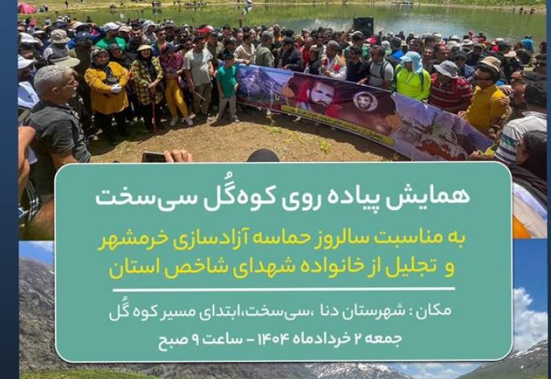 واکنش سندیکای پیمانکاران عمرانی کهگیلویه و بویراحمد به همایش پیاده‌روی کوه گل سی‌سخت