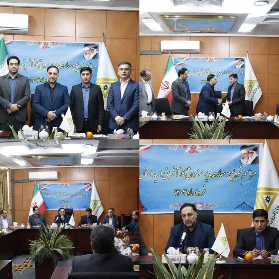 مدیر کهگیلویه و بویراحمد، مدیر صندوق کارآفرینی امید تهران شد