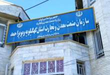 سرمایه‌گذار در صف، پروژه‌ها در خواب؟ / نقدی بر عملکرد سازمان صنعت، معدن و تجارت کهگیلویه و بویراحمد در رفتار با سرمایه‌گذاران صنعتی در استان