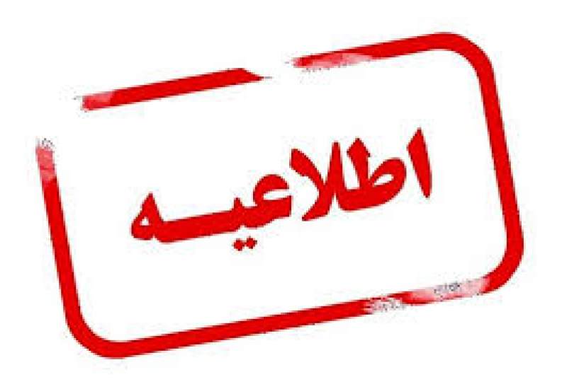 دورکاری کارکنان ادارات کهگیلویه و بویراحمد تا اطلاع ثانوی