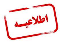 دورکاری کارکنان ادارات کهگیلویه و بویراحمد تا اطلاع ثانوی