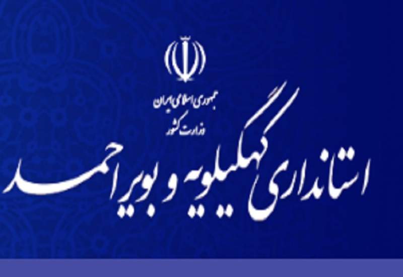 کهگیلویه و بویراحمد و دست‌پختی بدون آشپز؛  انتصاب مدیران مسئله‌دار / آقای استاندار! لطفاً این رویه‌‌های نادرست را اصلاح کنید! / در استان کهگیلویه و بویراحمد، دخالت نمایندگان به‌شدت بیشتر است تا جایی که استقلال استانداری به پایین‌ترین سطح ممکن رسیده است
