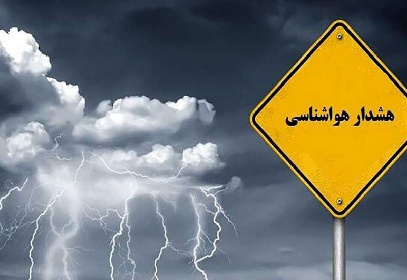 هشدار سطح زرد هواشناسی در کهگیلویه و بویراحمد / احتمال آب‌گرفتگی معابر از شنبه تا چهارشنبه