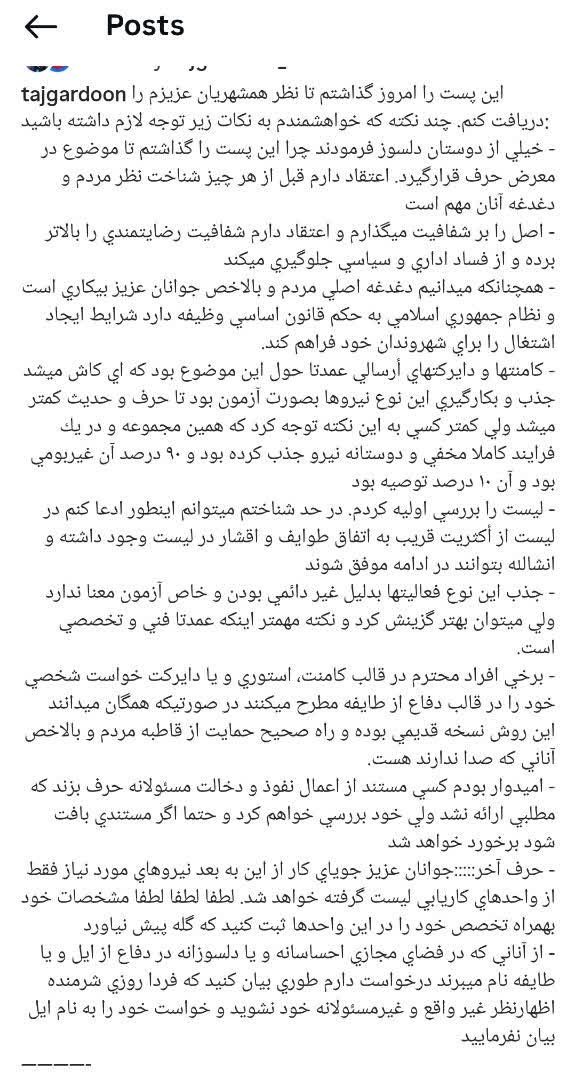اگر شفافیت اصل است، چرا فهرستها پنهان بودند؟ / روایت تاجگردون از پشتپرده اشتغال در طرح تسکو / تاجگردون: از این پس جذب نیرو فقط از مسیر کاریابی رسمی انجام میشود / ۹۰ درصد نیروهای طرح تسکو غیربومی بودند / جوانان در صف کار، برخی در صف توصیه!