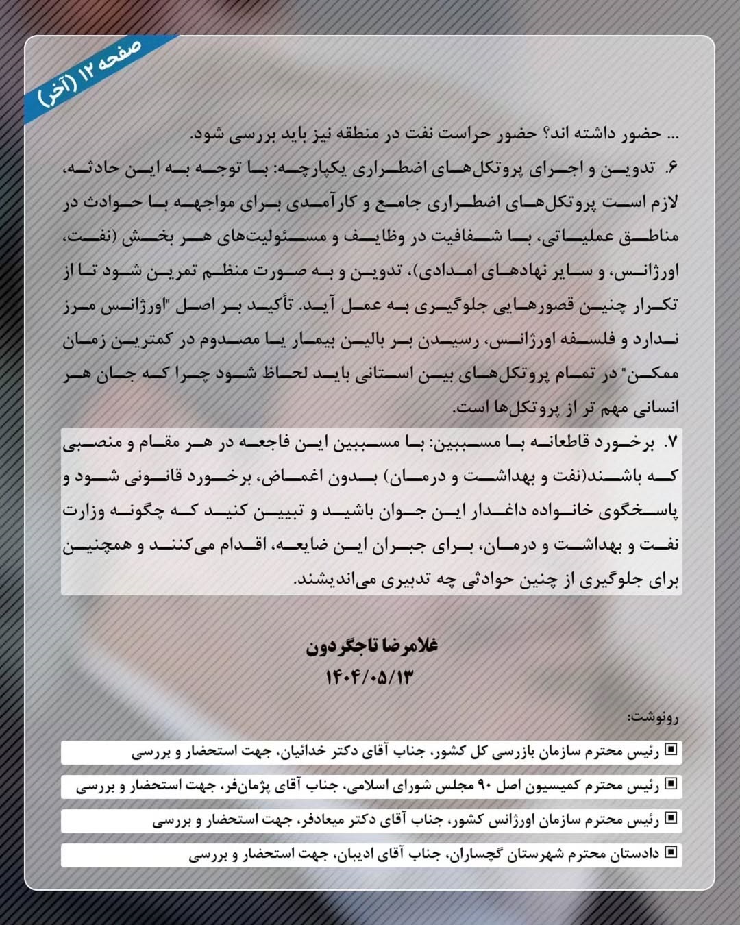گزارش مهم غلامرضا تاجگردون در خصوص حادثه تلخ سولابدر