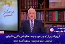 فیلم| سیاستمدار مصری: ایران دشمن را با صلابتی همچون استواری کوه‌های زاگرس درهم کوبید  