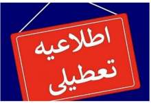 این استان های کشور تعطیل شدند/ ساعات کاری کدام شهرها تغییر کرد؟