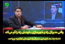 الو الوی آقای مدیرکل / آمار اشتباه پارسایی در برنامه زنده تلویزیونی / کهگیلویه و بویراحمد ۵۴۰ کیلومتر بزرگراه دارد یا ۲۴۰ کیلومتر؟ / این فقط یک اشتباه ساده نیست!  