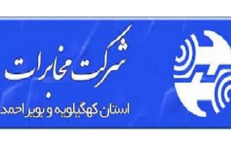گلایه شهروندان کهگیلویه و بویراحمدی از اختلال در شبکه‌های تلفن همراه / عملکرد شرکت مخابرات استان بررسی می‌شود