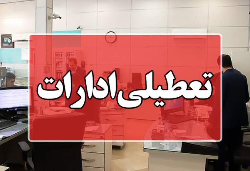 چه منطقی بر تعطیلی ادارات در کهگیلویه و بویراحمد حاکم است؟ / اقتصاد استان به ادارات دولتی گره خورده و تعطیلی ادارات منجر به اختلال در اقتصاد استان می‌شود / قرار نیست همه اسنان‌ها تعطیل شوند؛ دلیل تعطیلی ادارات باید گرمای هوای بحرانی باشد، نه سلیقه مسئولین استانی!