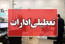 چه منطقی بر تعطیلی ادارات در کهگیلویه و بویراحمد حاکم است؟ / اقتصاد استان به ادارات دولتی گره خورده و تعطیلی ادارات منجر به اختلال در اقتصاد استان می‌شود / قرار نیست همه استان‌ها تعطیل شوند؛ دلیل تعطیلی ادارات باید گرمای هوای بحرانی باشد، نه سلیقه مسئولین استانی!