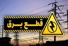 اطلاعیه تغییر خاموشی ها در برخی مناطق کهگیلویه و بویراحمد