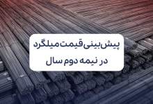 پیش‌بینی قیمت میلگرد در نیمه دوم سال