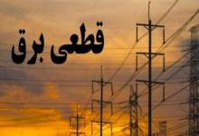 تغییر زمان خاموشی‌های امروز یکشنبه در برخی مناطق استان کهگیلویه و بویراحمد