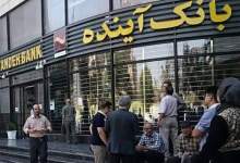 در «بانک آینده» چه خبر است؟