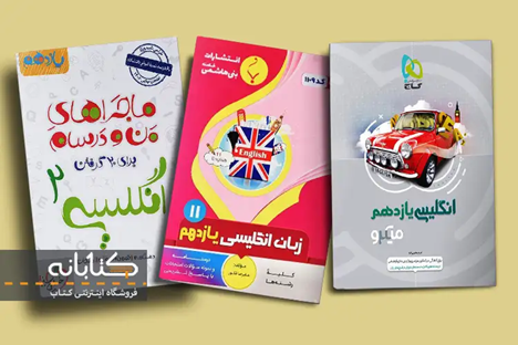 بهترین کتابهای عمومی یازدهم (انگلیسی، فارسی، عربی و فارسی)