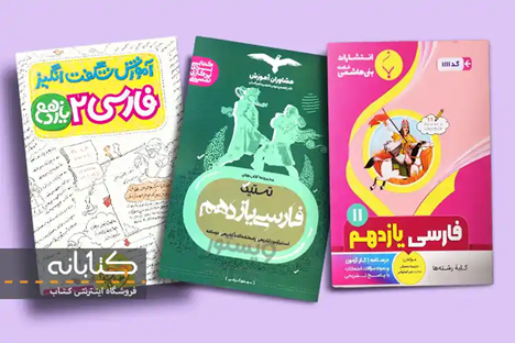 بهترین کتابهای عمومی یازدهم (انگلیسی، فارسی، عربی و فارسی)