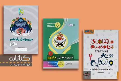بهترین کتابهای عمومی یازدهم (انگلیسی، فارسی، عربی و فارسی)