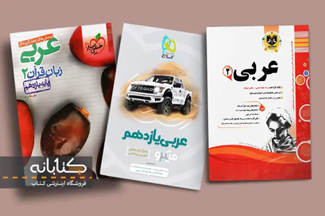 بهترین کتابهای عمومی یازدهم (انگلیسی، فارسی، عربی و فارسی)