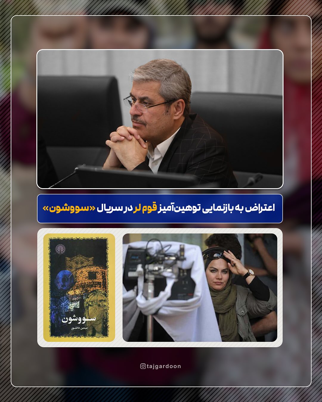 انتقاد تند غلام‌رضا تاج‌گردون نماینده گچساران و باشت به سریال سووشون: عذرخواهی رسمی و اصلاح فوری لازم است! / شأن قوم لر را خدشه‌دار کرده است / این سریال وحدت ملی را تهدید می‌کند