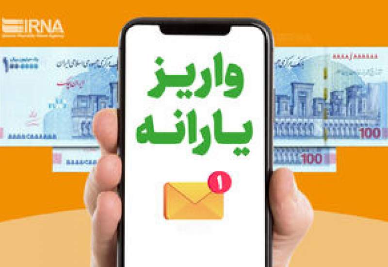 یارانه نقدی دهک‌های اول تا سوم واریز شد
