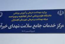 کلنگ بهسازی قطعه سوم محور گچساران–چرام زده شد / افتتاح مرکز سلامت خیرآباد گچساران