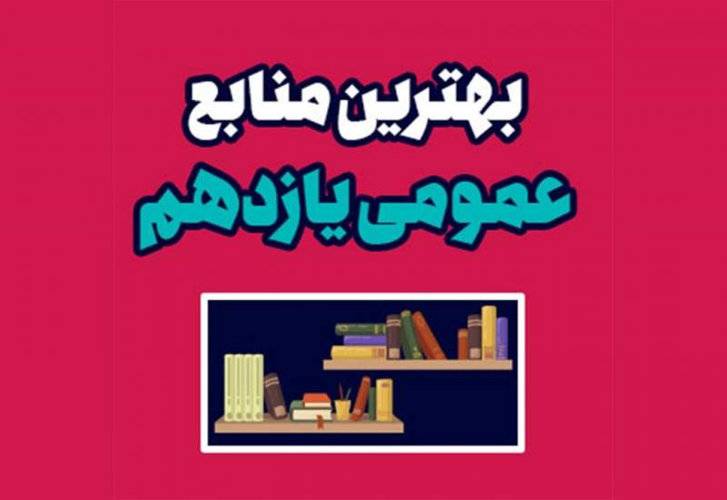 بهترین کتابهای عمومی یازدهم (انگلیسی، فارسی، عربی و فارسی)