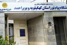 ثبت‌نام بدون کنکور در دانشگاه پیام نور کهگیلویه و بویراحمد آغاز شد