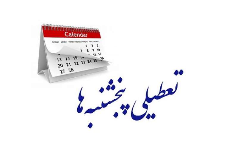 لایحه کاهش ساعت کاری و تعطیلی پنجشنبه‌ها برای بررسی مجدد به کمیسیون اجتماعی بازگشت