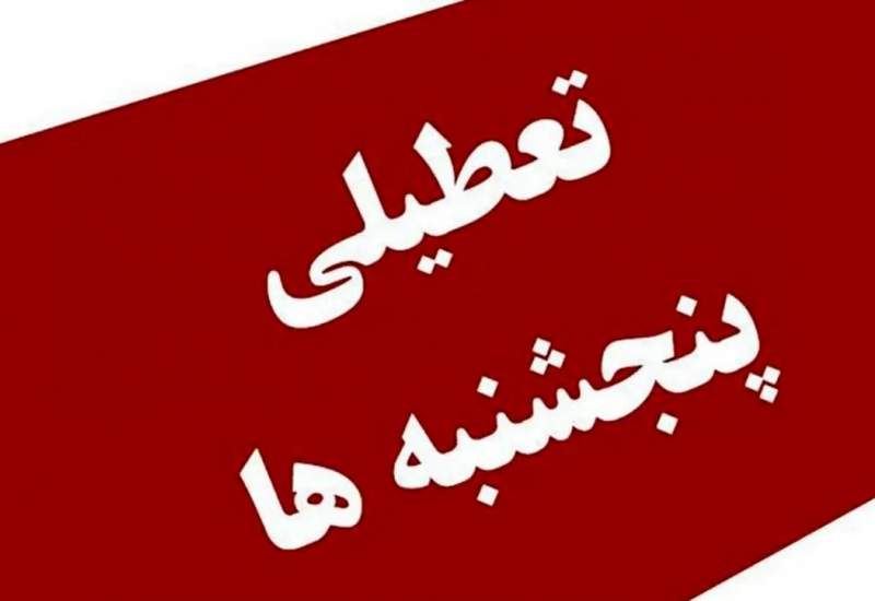 تغییر ساعات کاری ادارات و بانک‌های کهگیلویه و بویراحمد / پنج‌شنبه‌ها تا پایان شهریور تعطیل است