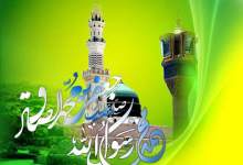 جشن میلاد پیامبر(ص) در مصلی یاسوج برگزار می شود+ جزییات