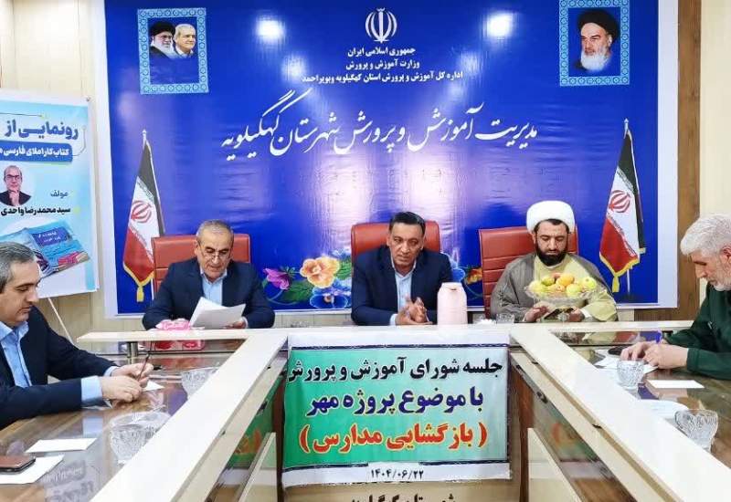از وعده تا عمل: هیچ کدام از مصوبات جلسه قبل اجرا نشد/ کاظمی: نگذارید نوسازی مدارس بر شما منت بگذارد/ وحدانی فر: هزینه های سنگین مناسبت های ملی مذهبی را از دوش خانواده ها بردارید/ ۴۰ معلم مازاد در آموزش و پرورش دهدشت/ تعارض منافع به سبک سه سکان دار اداره آموزش و پرورش دهدشت/ تذکر تکراری فرماندار کهگیلویه چه بود؟