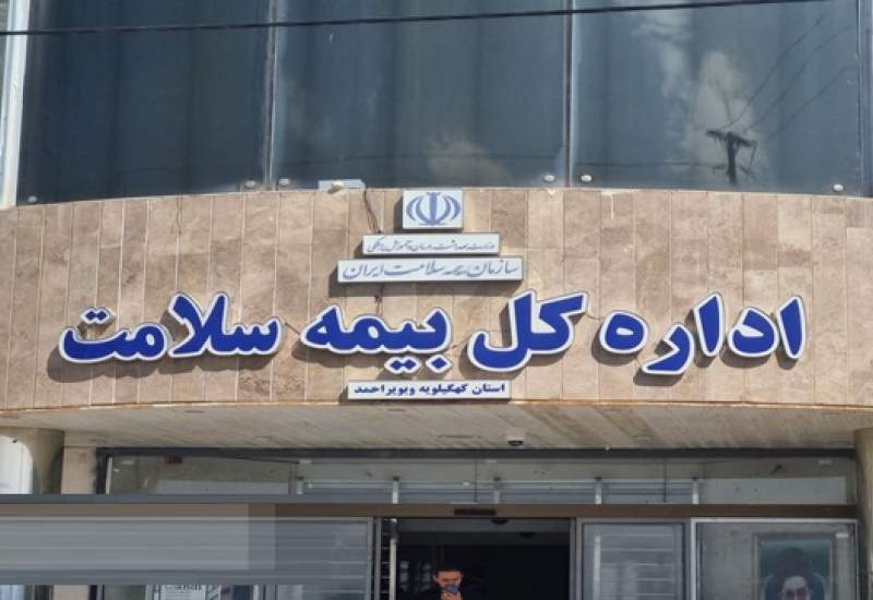بیمه سلامت استان کهگیلویه و بویراحمد کجای معادلات قرار دارد؟ / مدیرکل پاسخ دهد چند بار از مناطق محروم استان بازدید میدانی داشته است؟ / مقایسه‌ای بین استانی از اقدامات بیمه‌های سلامت در کشور / لزوم بازنگری اساسی در مدیریت بیمه سلامت استان!