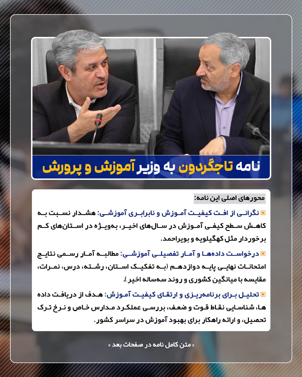 غلام‌رضا تاج‌گردون در دیدار با وزیر آموزش و پرورش: وقتی دیدم اسم مدیرکل یادش نمی‌آید دیگه حرفی برای من نمی‌آید / شاید ایراد از وزیر نباشد و ایراد از افرادی مثل من باشد که مسئول استان کهگیلویه و بویراحمد هستیم و نتوانستیم خودم و استانم را برای وزیر مطرح کنم