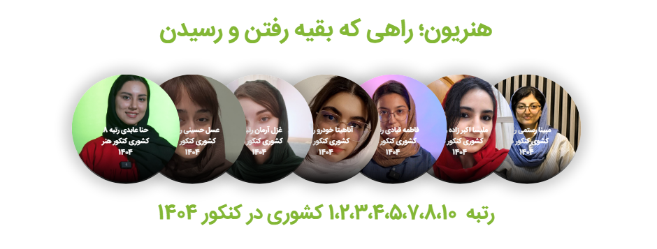 موفقیت هنرجویان آموزشگاه هنریون در کنکور سراسری هنر ۱۴۰۴
