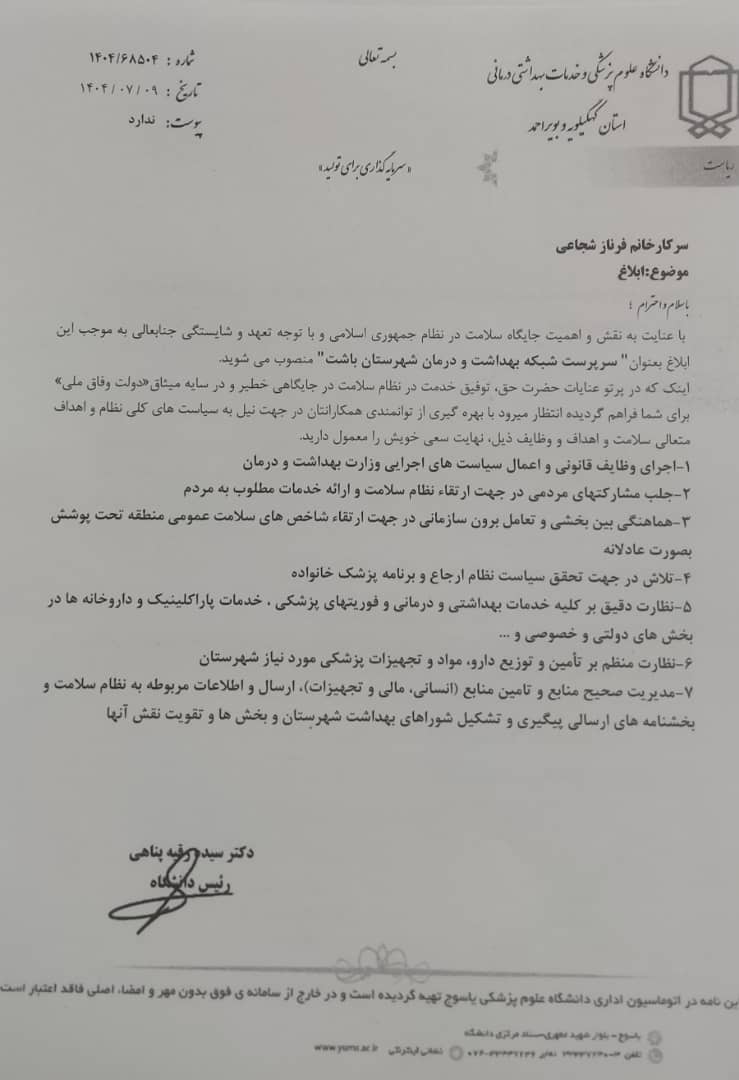 فرناز شجاعی سرپرست جدید شبکه بهداشت باشت شد