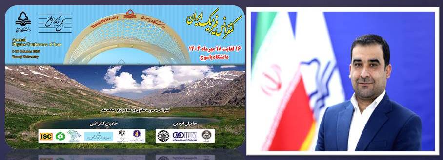 دانشگاه یاسوج میزبان کنفرانس ملی فیزیک ایران در سال ۱۴۰۴ / دانشمندان برجسته در کنفرانس ملی فیزیک ایران سخنرانی می‌کنند