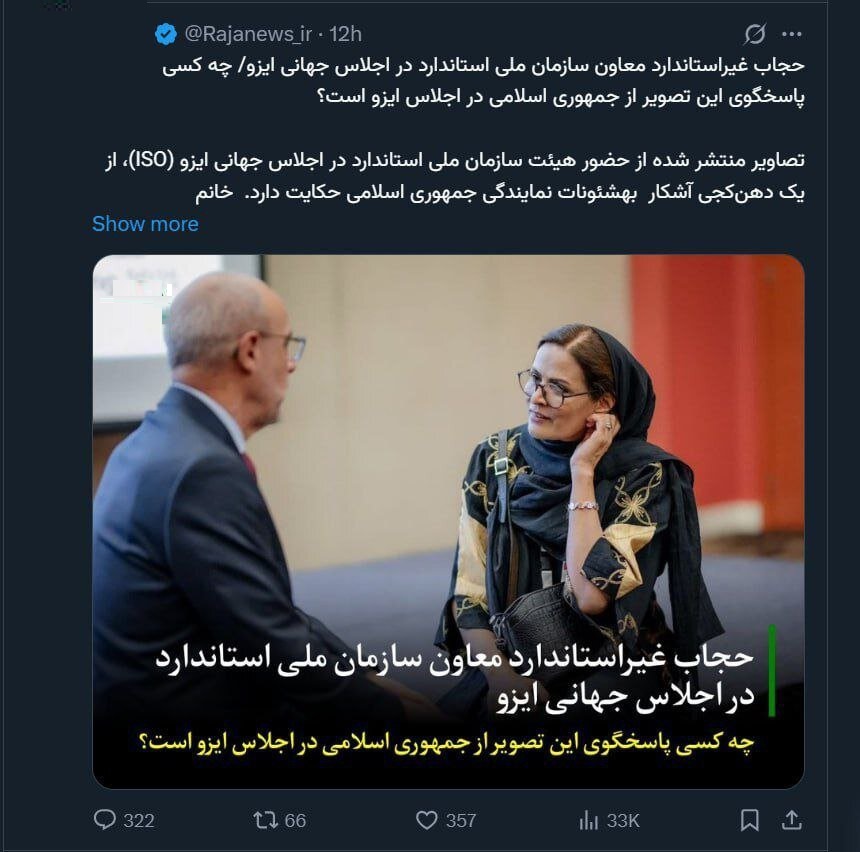 رجانیوز با انتشار تصویری از فرحناز قلاسی معاون تدوین و ترویج استاندارد سازمان ملی استاندارد از حجاب او در یک سفر خارجی انتقاد کرد.