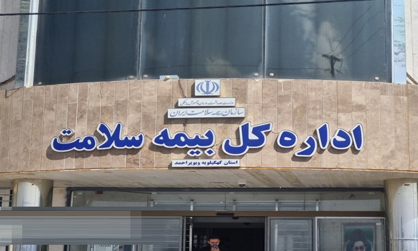 تحول بیمه سلامت در کهگیلویه و بویراحمد / ۶۸۲ مرکز درمانی طرف قرارداد در سال ۱۴۰۴ / رتبه هفتم کشور در توانبخشی و چهارم در کاردرمانی / جهش چشمگیر صندوق بیماران خاص با شناسایی ۱۴۴۰۲ بیمار / پوشش ۷۶ درصدی جمعیت استان؛ بالاتر از میانگین کشوری / تعامل سازنده با نهادهای استانی و ارتقای بی‌سابقه کیفیت خدمات