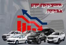 تغییر شدید قیمت‌ها در بازار خودرو/ آخرین قیمت پراید، پژو، کوییک و دنا + جدول