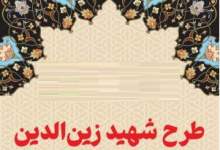 طرح پرحاشیه شهید زین‌الدین در کهگیلویه و بویراحمد / سید مسعود حسینی: 74 نفر در 10 دستگاه اداری تا پایان سال جذب می‌شوند / آیا شاهد پایان حواشی این آزمون خواهیم بود؟